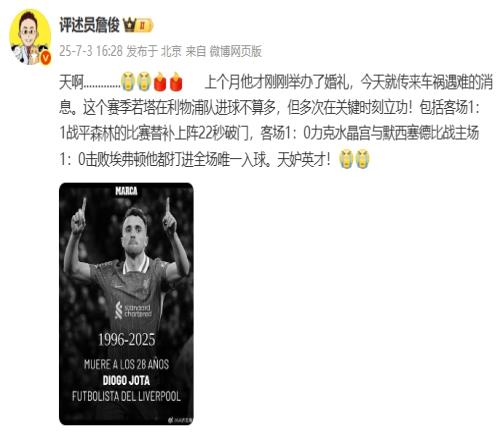 詹俊发文：若塔才办婚礼就传来遇难消息，天妒英才！