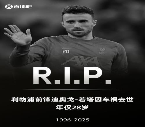 皇社官媒悼念若塔：向家人以及俱乐部所有人送上关心，寄托哀思