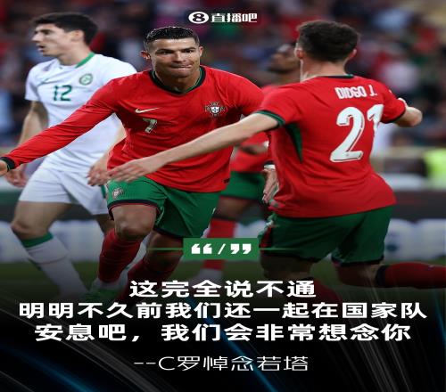 不愿相信C罗悼念若塔：安息吧迪奥戈，我们都会非常想念你