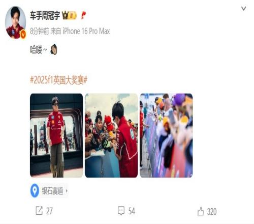 已到英国！周冠宇社媒晒给车迷签名图，定位显示银石赛道