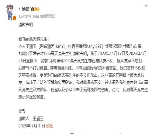 涵艺道歉原因此前Tian采访中表示对毁谤等进行维权