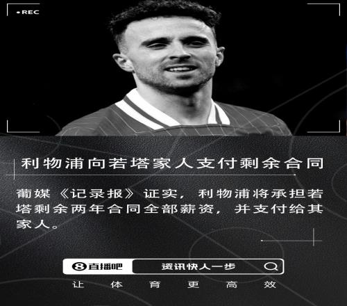 记录报：利物浦将承担若塔剩余两年合同全部薪资，并支付给其家人