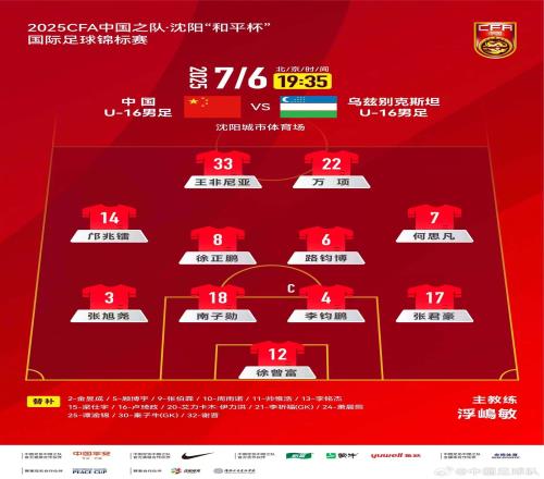 U16国足vs乌兹别克斯坦首发：邝兆镭、王非尼亚先发，帅惟浩替补
