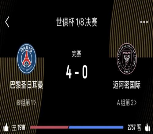 咪一鸠样巴黎打迈阿密国际是40，打皇马也是40
