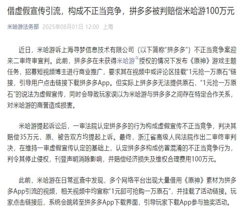 米哈游《原神》不正当竞争案胜诉拼多多被判赔偿100万元