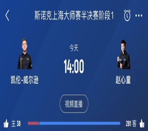 冲击决赛！赵心童将迎来与凯伦威尔逊的第五次交手，此前2胜2负