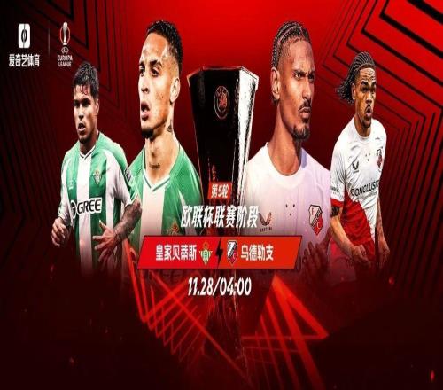 今晚打响！欧联第5轮：贝蒂斯vs乌得勒支安东尼率队出战