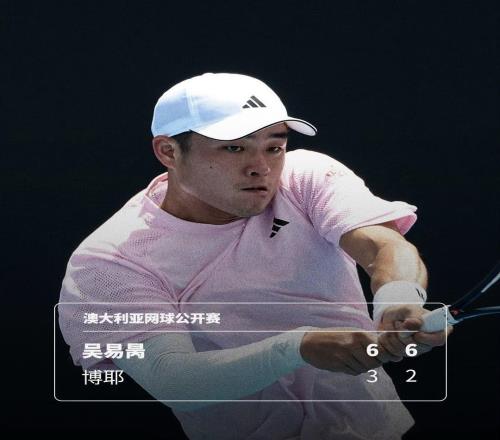 吴易昺强势晋级澳网正赛；布云朝克特表演赛击败TOP10