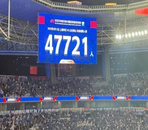 近5万人观战！申花vs泰山现场观众人数为47721人
