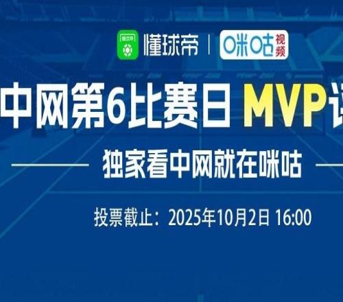懂球帝X咪咕中網第六比賽日最佳球員候選：辛納、梅德韋傑夫在列