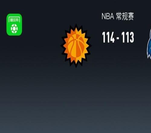 NBA杯太阳114113逆转森林狼，爱德华兹41分关键时刻两罚全失