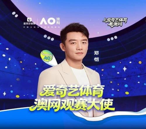 郑恺成为爱奇艺体育澳网观赛大使 一起解锁澳网新体验