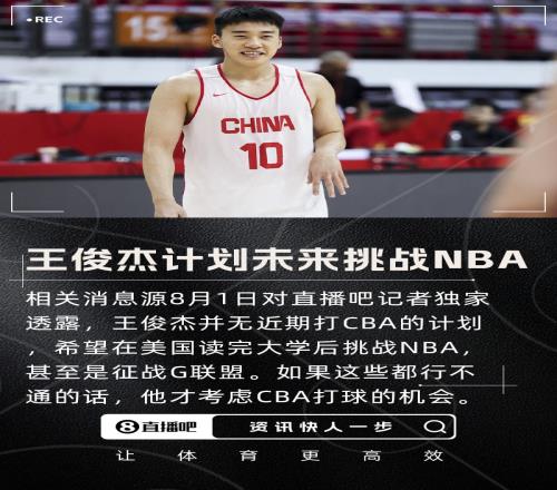 直播吧：王俊杰没有近期打CBA的计划想在美国读完大学后挑战NBA