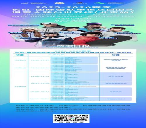 2025-2026赛季单板及自由式滑雪大跳台世界杯（北京站）赛事出炉