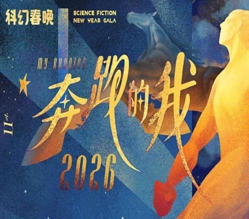 罗小茗：疯狂加速的世界里，何为真正的奔跑 | 2026科幻春晚评论