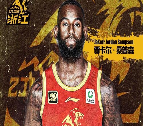 官方：浙江广厦签下32岁前锋贾卡尔桑普森