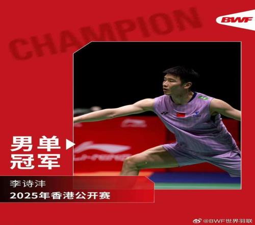李诗沣夺得中国香港公开赛男单冠军 国羽包揽五金