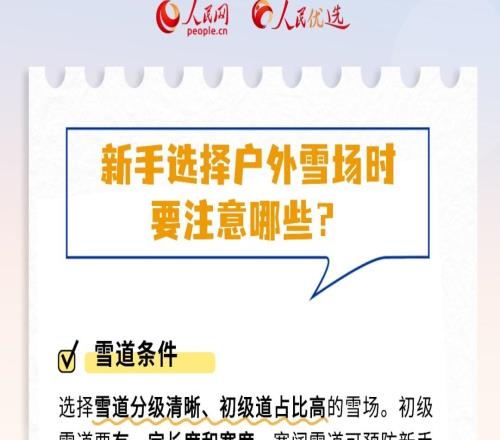 滑雪的尽头是骨科？这份新手安全指南请收藏｜人民优选来了