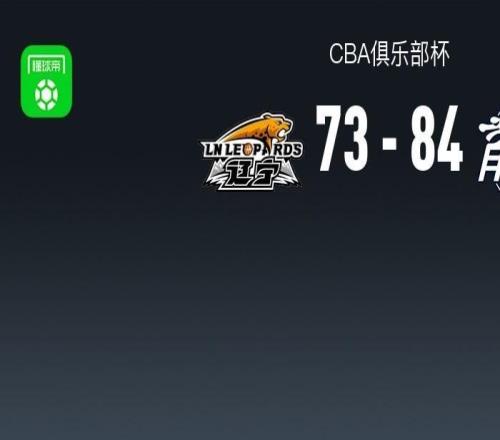 CBA俱乐部杯战报：广州8473辽宁，德兹明威尔斯17分