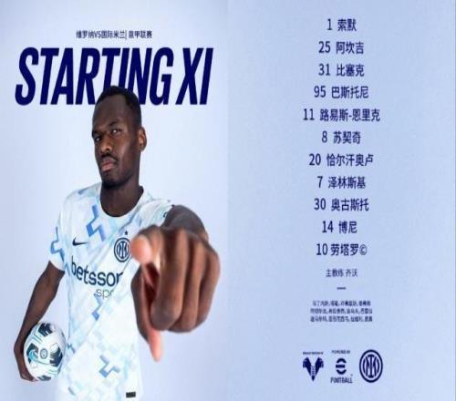 【意甲】博尼联袂劳塔罗国际米兰客场挑战瓦拉内