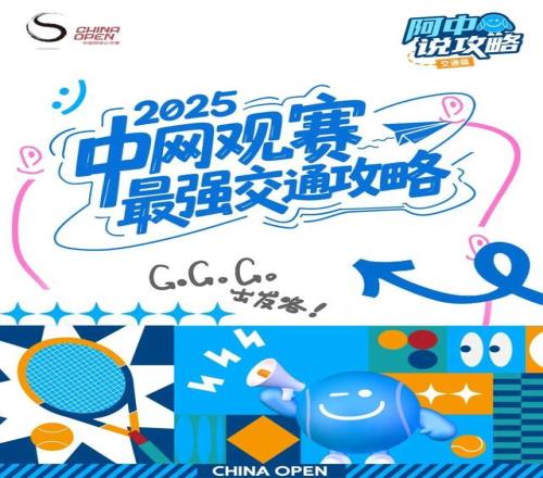 球迷朋友请查收！2025中网观赛最强交通攻略来了～