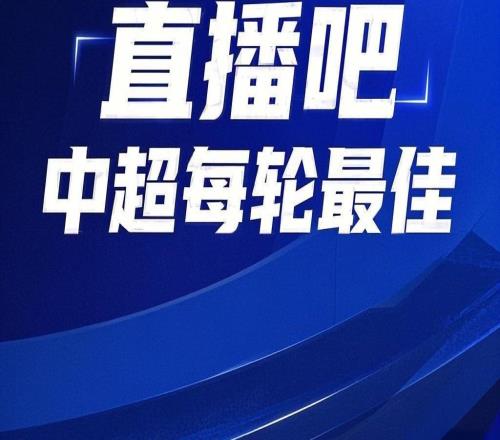 还会是他吗【直播吧】中超第24轮最佳评选，这次你还会不会选错