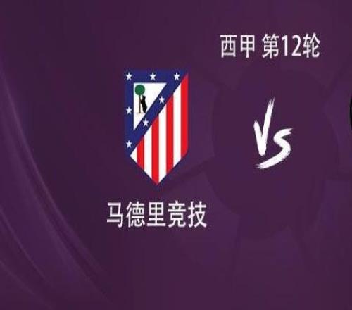 马竞vs莱万特：小蜘蛛领衔，瑟洛特、巴埃纳、朱利亚诺首发