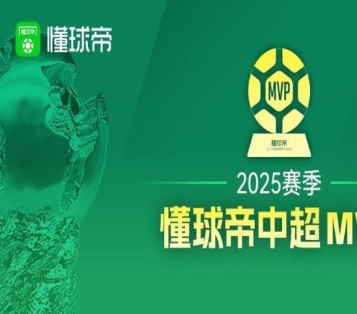 2025赛季懂球帝中超全部30轮MVP一览：五人三次当选并列最多