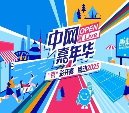 网球热浪席卷全城！2025中网第二现场点燃金秋