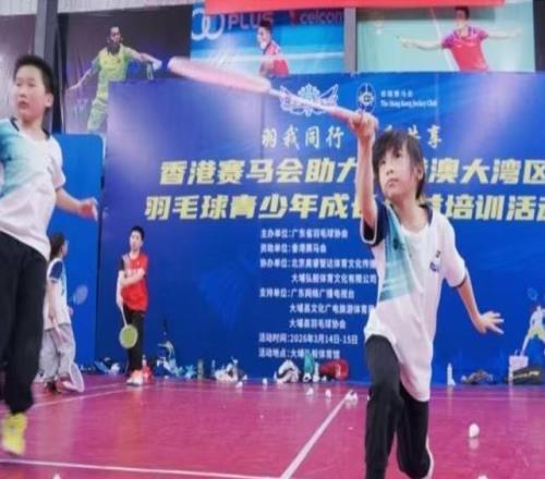 粤港澳大湾区羽毛球青少年公益培训活动梅州站圆满举行