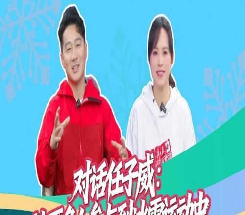 海林观察 ｜对话任子威：让更多人参与到冰雪运动中