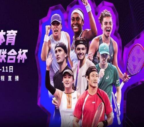 澳网赛季关键热身赛联合杯打响！张之臻朱琳率中国队突围 爱奇艺体育免费直播