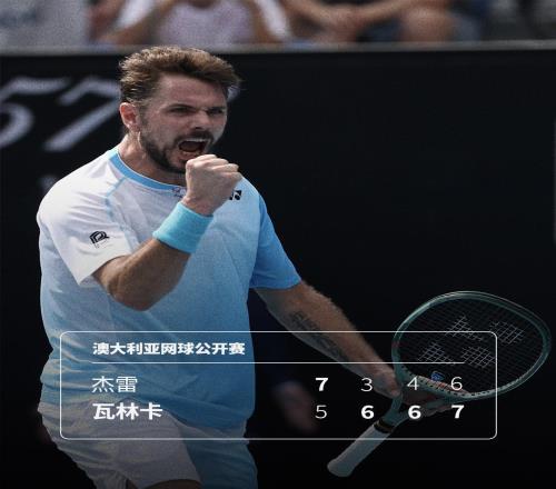 这张外卡不白拿，40岁瓦林卡逆转取胜，最后一届澳网完美开局