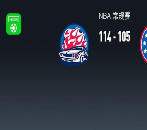 NBA战报：活塞11410576人取NBA8连胜，马克西空砍31分