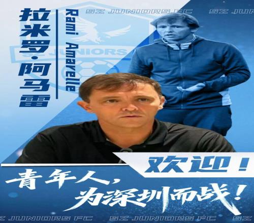 原北京国安冠军教头上任！深圳青年人新赛季“想冲”