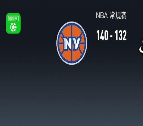 NBA战报：尼克斯140132热火，唐斯39+11+4