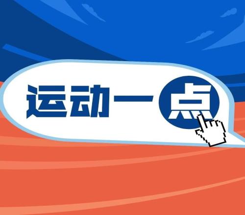 参加冰雪运动对身心有哪些好处？