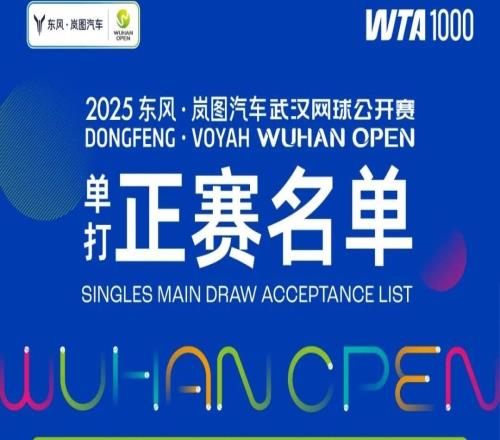 2025东风·岚图汽车武汉网球公开赛球员阵容发布！全明星集结江城，巅峰阵容点燃金秋武网