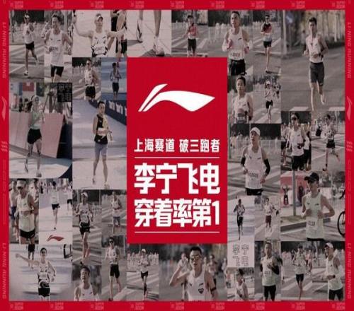 李宁飞电，上海登顶----破三跑者穿着率第一，改写马拉松竞速格局