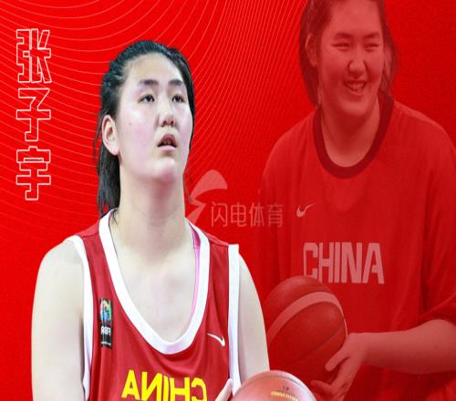 张子宇正式抵达山东女篮：7日去国家队明年1月4日WCBA首秀