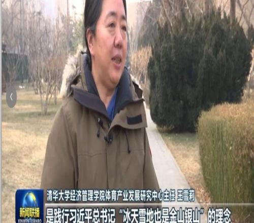 新闻联播｜王雪莉：中国冰雪运动发展，为世界冰雪产业创造新机遇