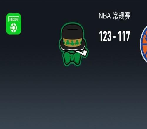 NBA战报：凯尔特人123117尼克斯，杰伦布朗40+4+4
