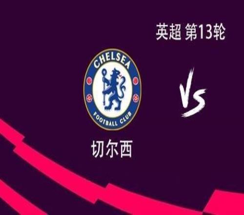 切尔西vs阿森纳：埃斯特旺、萨卡首发，帕尔默、哲凯赖什替补