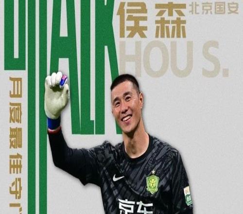 中超11月最佳守门员：侯森当选