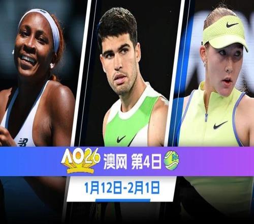 澳网正赛第4日：阿卡出战 商竣程/张之臻出战男双