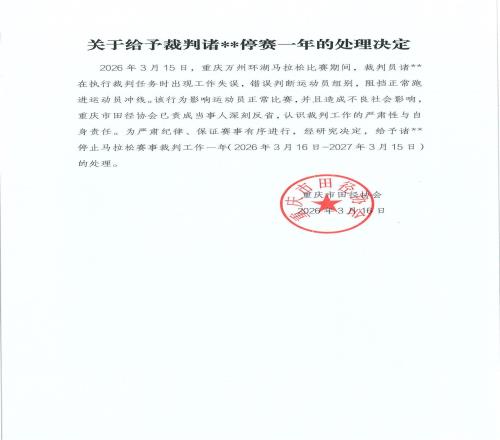 重庆万州马拉松裁判误拦冠军选手冲线 被停赛一年