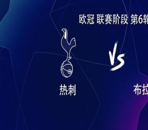 热刺vs布拉格斯拉维亚：里沙利松搭档库杜斯，范德芬出战