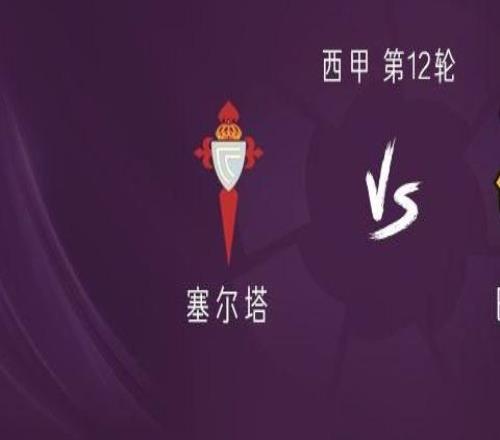 巴萨客战塞尔塔：亚马尔领衔，莱万、拉什福德出战