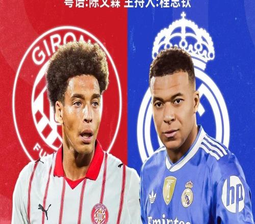 力争止颓！皇马西甲客战吉罗纳赢球登顶输球让出榜首