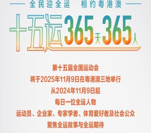 张之臻：期待在大湾区取得更好成绩｜十五运365天365人